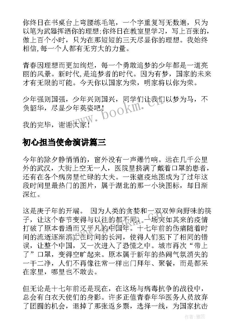 初心担当使命演讲 论担当演讲稿(模板6篇)