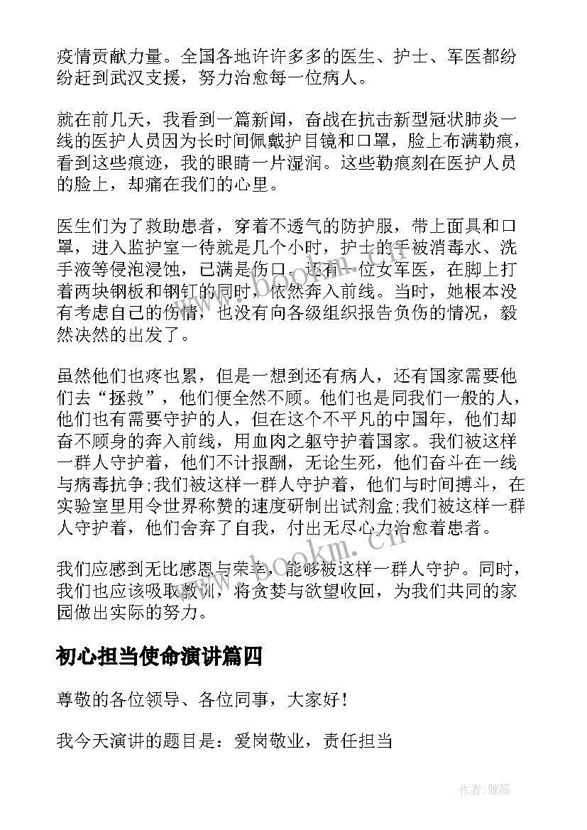 初心担当使命演讲 论担当演讲稿(模板6篇)