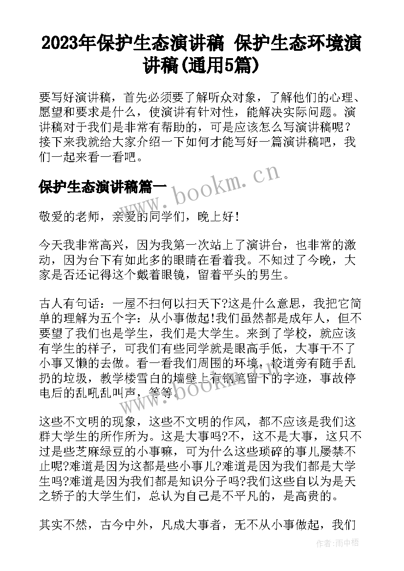 2023年保护生态演讲稿 保护生态环境演讲稿(通用5篇)