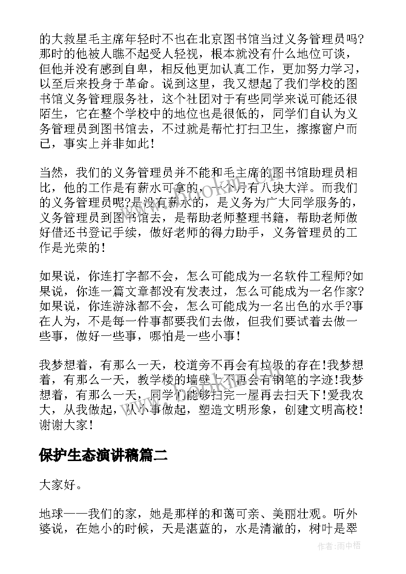 2023年保护生态演讲稿 保护生态环境演讲稿(通用5篇)