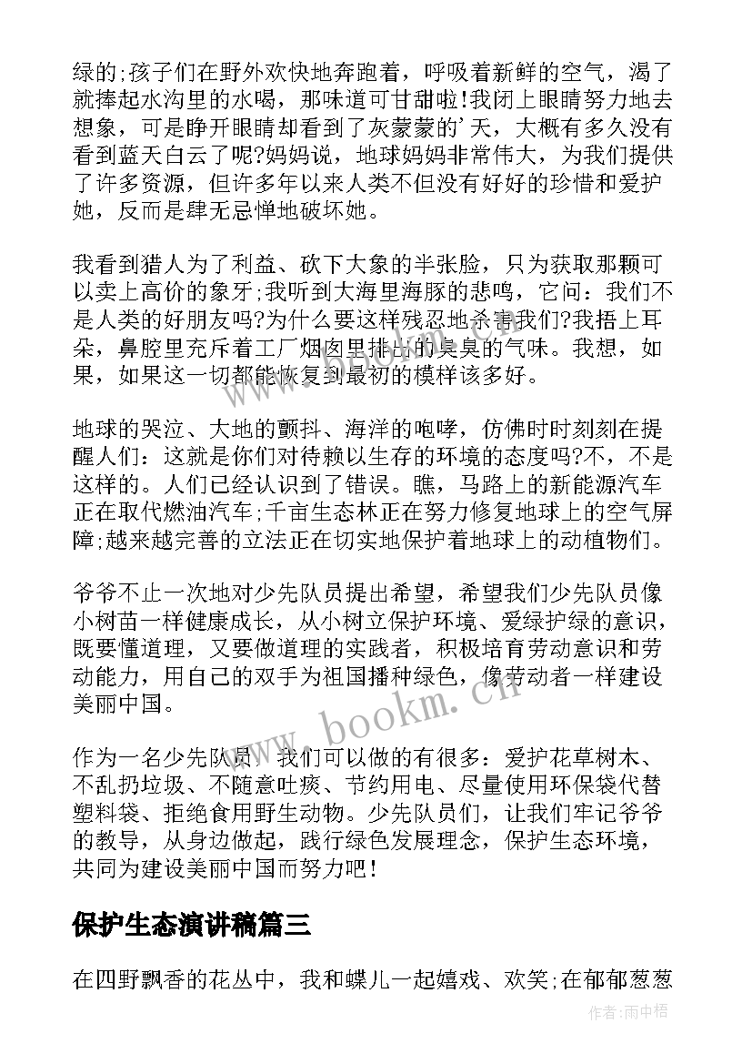 2023年保护生态演讲稿 保护生态环境演讲稿(通用5篇)