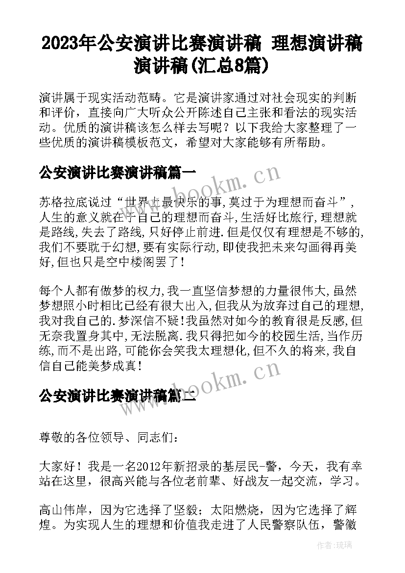 2023年公安演讲比赛演讲稿 理想演讲稿演讲稿(汇总8篇)