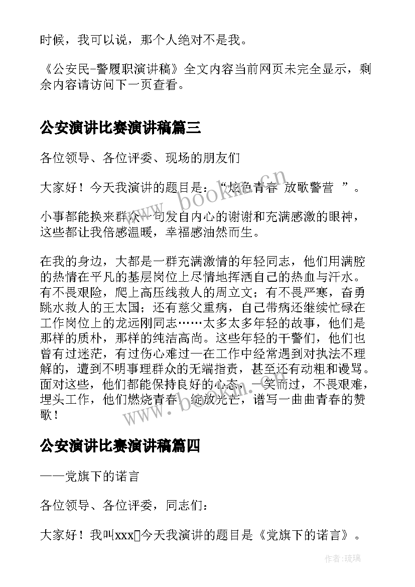 2023年公安演讲比赛演讲稿 理想演讲稿演讲稿(汇总8篇)