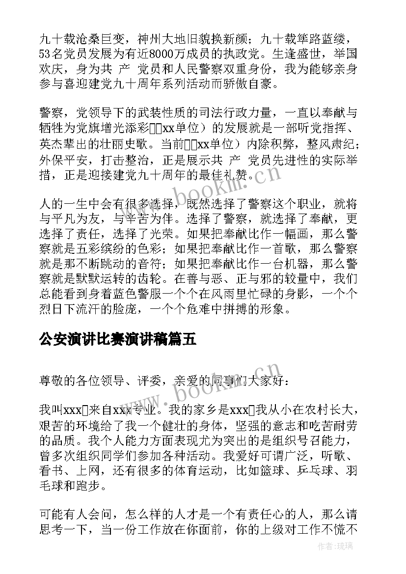 2023年公安演讲比赛演讲稿 理想演讲稿演讲稿(汇总8篇)