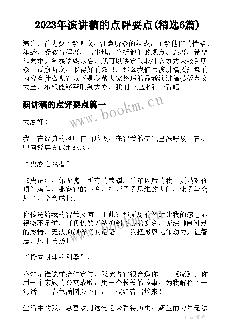 2023年演讲稿的点评要点(精选6篇)