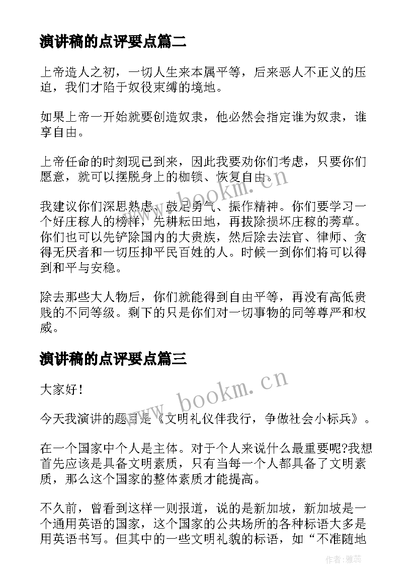 2023年演讲稿的点评要点(精选6篇)