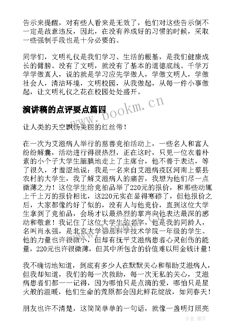 2023年演讲稿的点评要点(精选6篇)