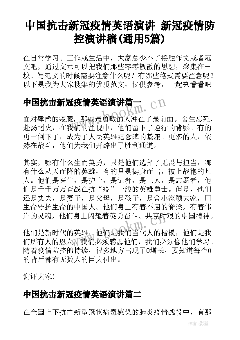 中国抗击新冠疫情英语演讲 新冠疫情防控演讲稿(通用5篇)