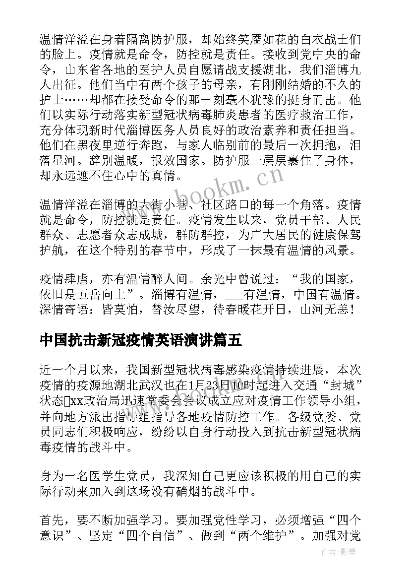 中国抗击新冠疫情英语演讲 新冠疫情防控演讲稿(通用5篇)