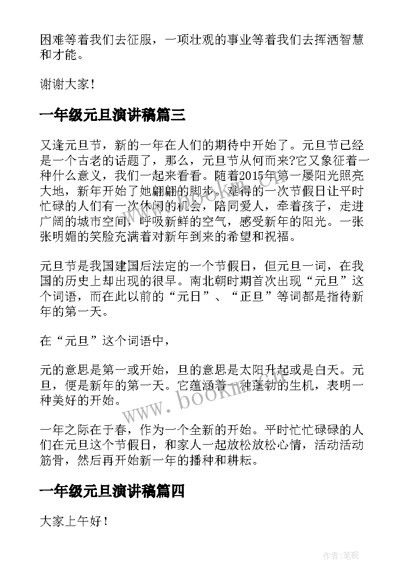 2023年一年级元旦演讲稿(模板7篇)