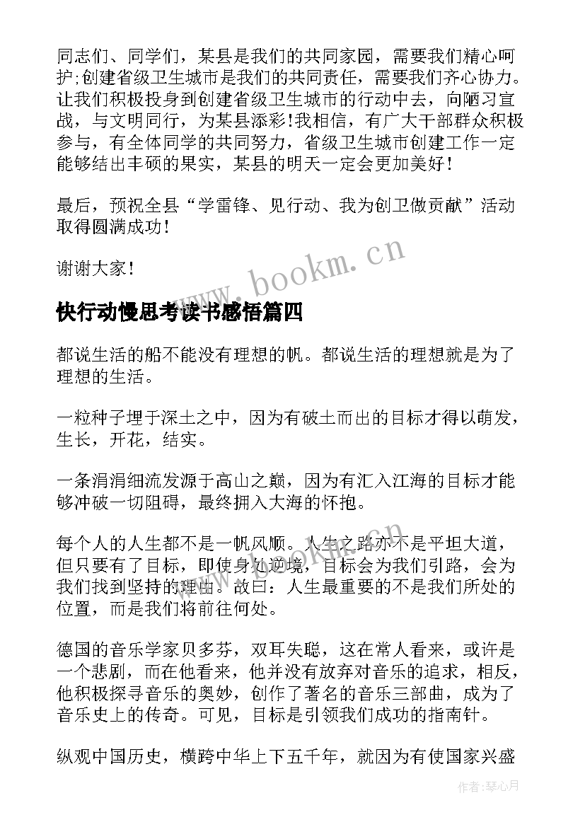 最新快行动慢思考读书感悟(大全5篇)