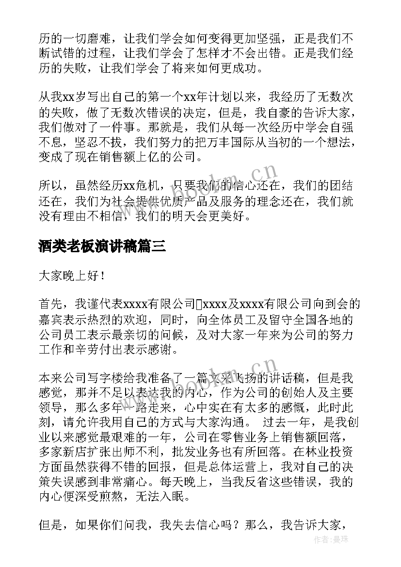 2023年酒类老板演讲稿 老板公司年会演讲稿(实用8篇)