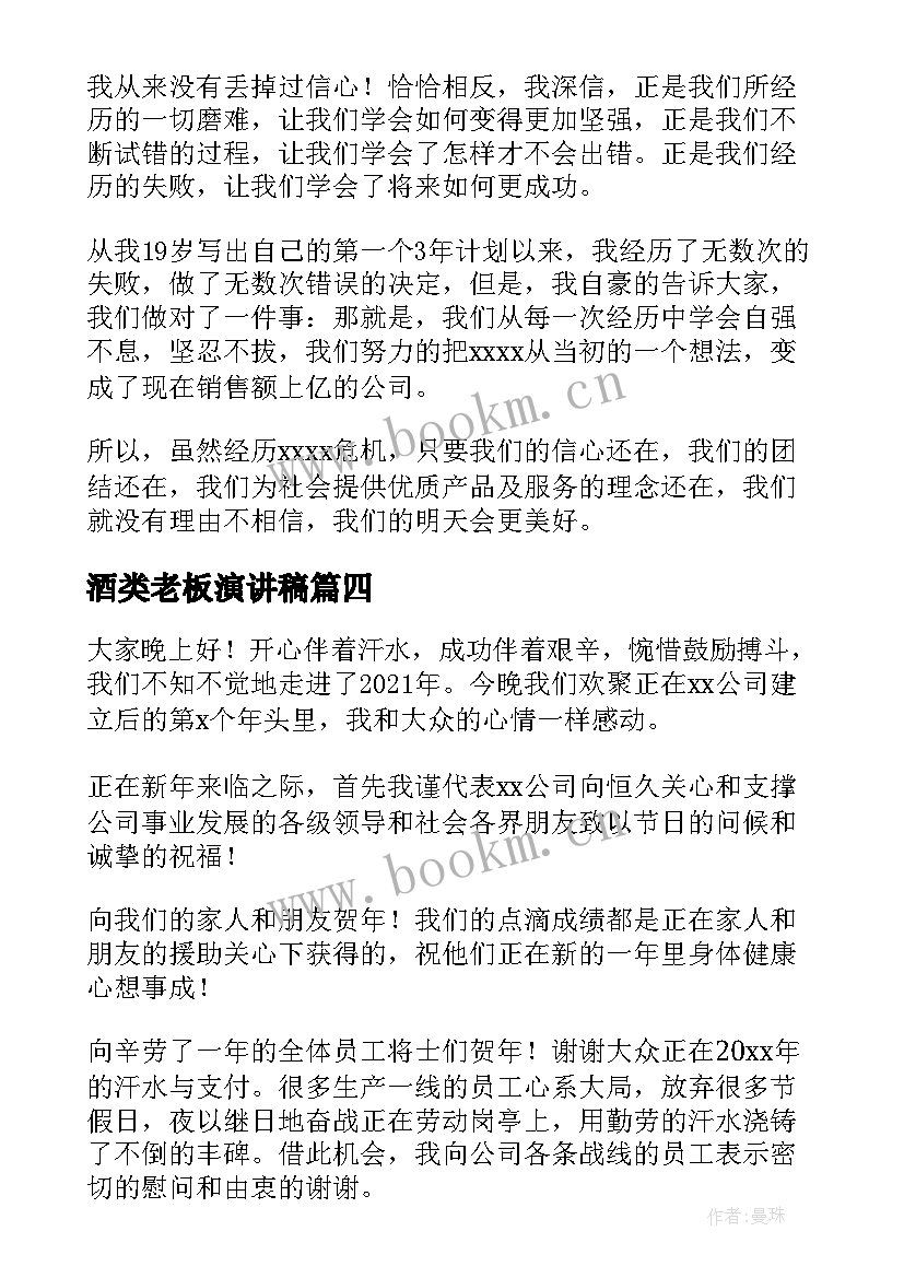 2023年酒类老板演讲稿 老板公司年会演讲稿(实用8篇)