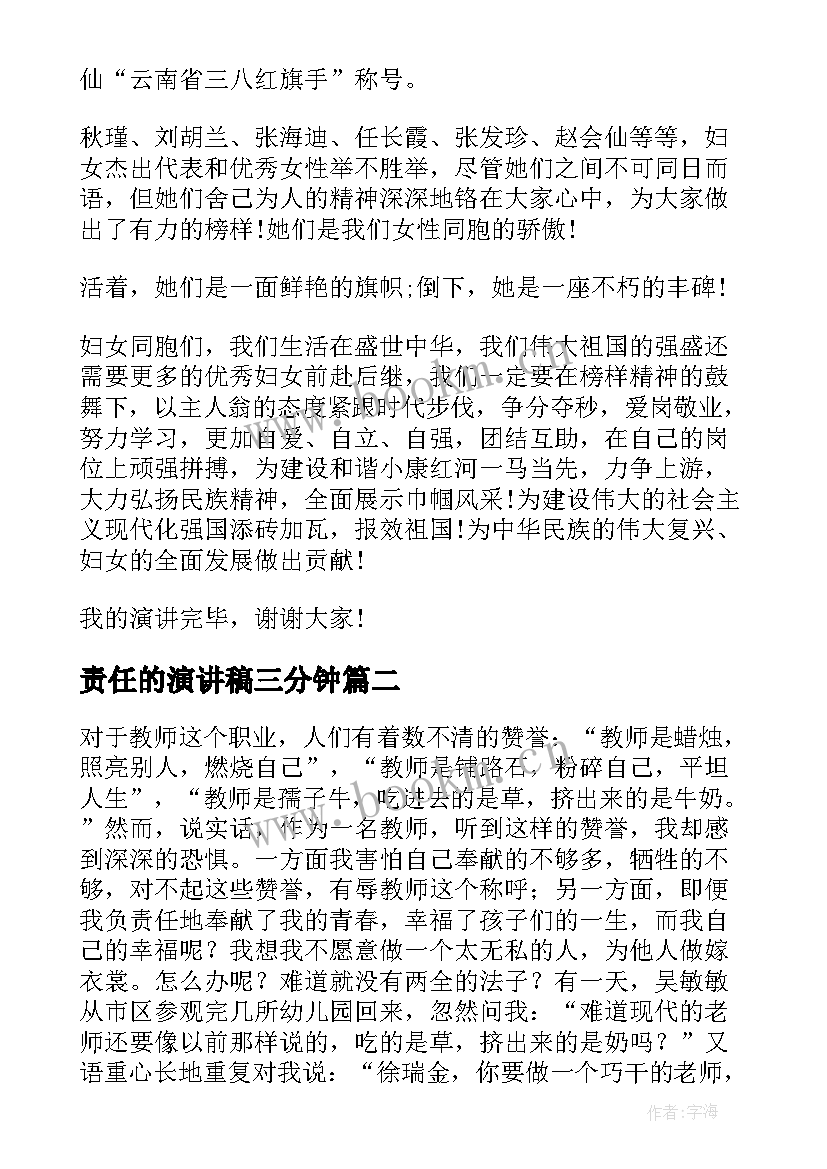 责任的演讲稿三分钟(大全10篇)