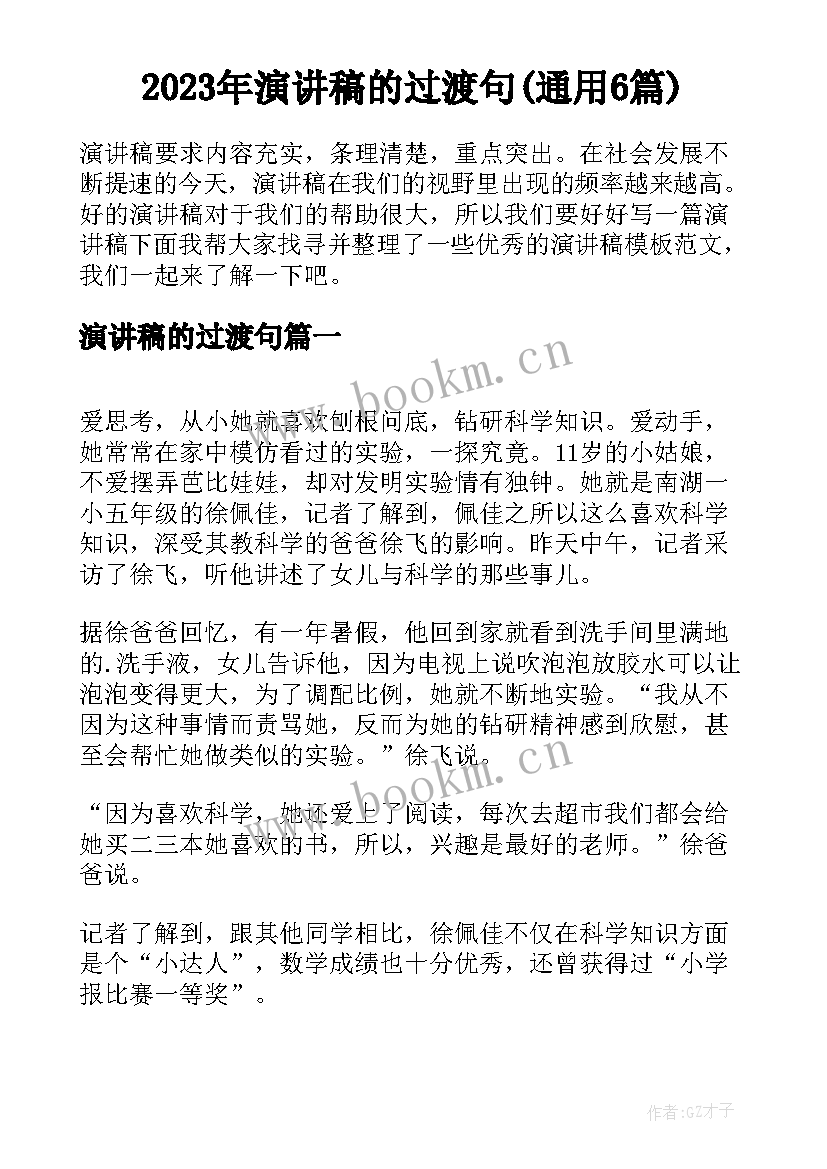 2023年演讲稿的过渡句(通用6篇)