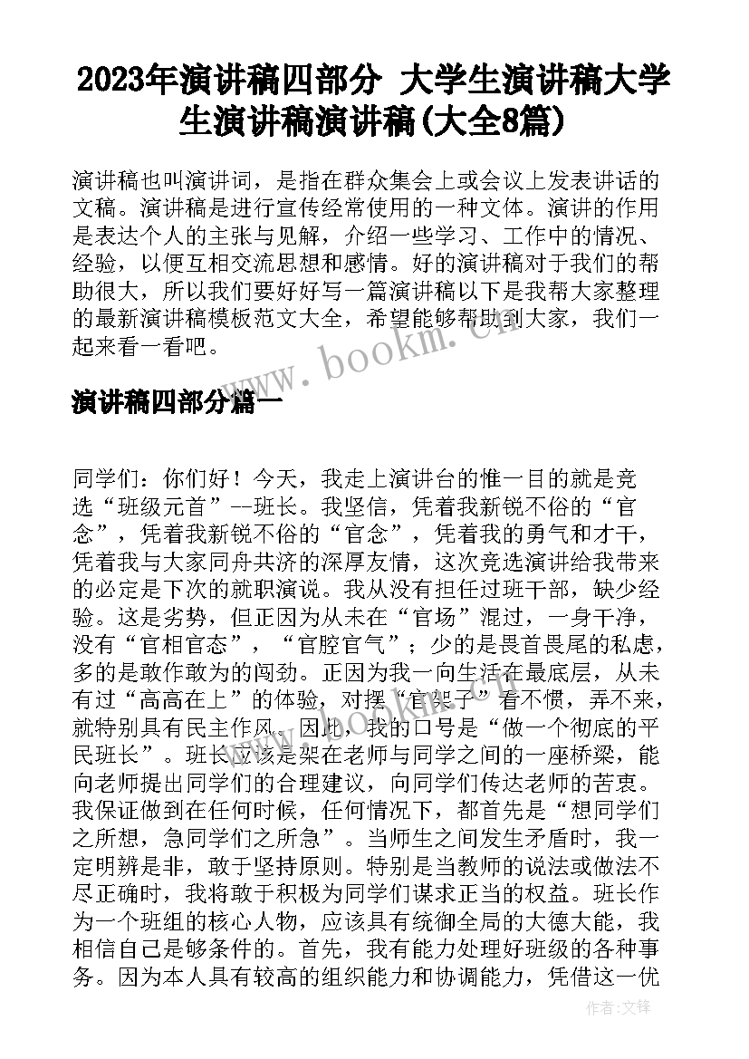 2023年演讲稿四部分 大学生演讲稿大学生演讲稿演讲稿(大全8篇)