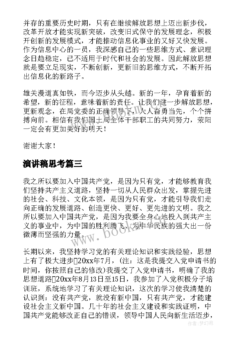 演讲稿思考(精选5篇)