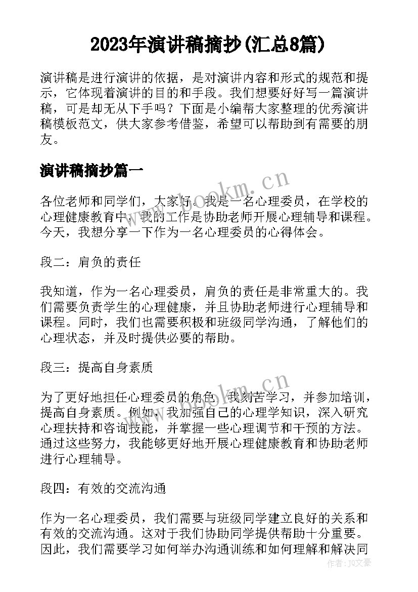 2023年演讲稿摘抄(汇总8篇)