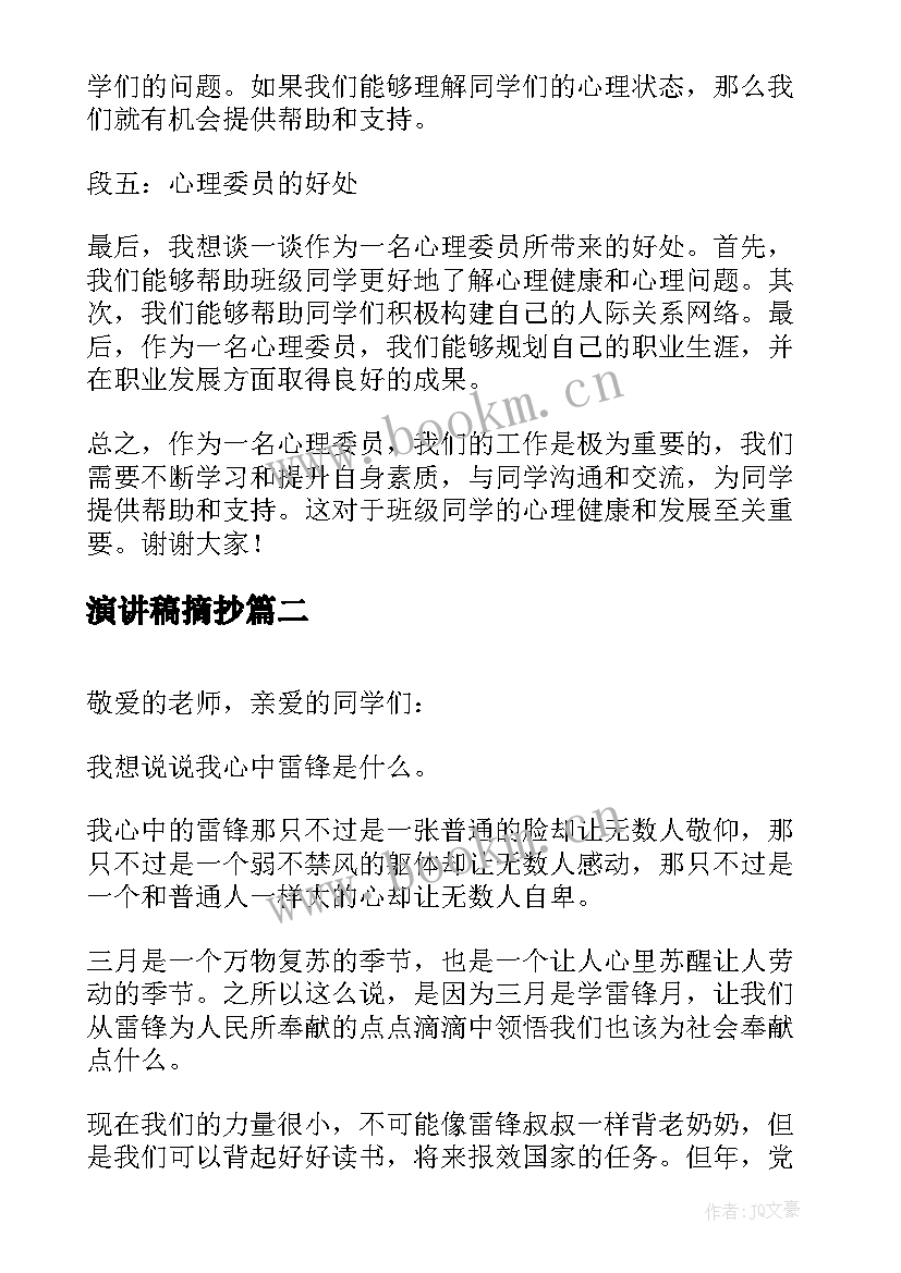 2023年演讲稿摘抄(汇总8篇)