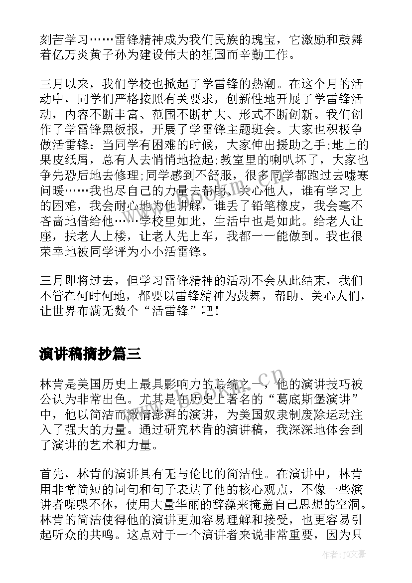 2023年演讲稿摘抄(汇总8篇)