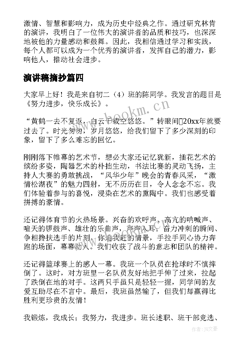 2023年演讲稿摘抄(汇总8篇)