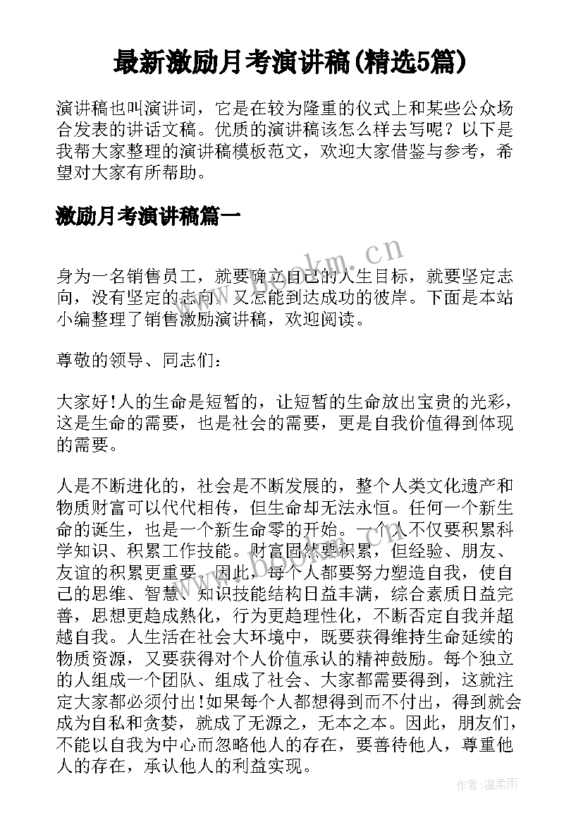 最新激励月考演讲稿(精选5篇)