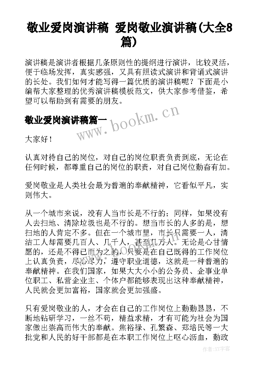 敬业爱岗演讲稿 爱岗敬业演讲稿(大全8篇)