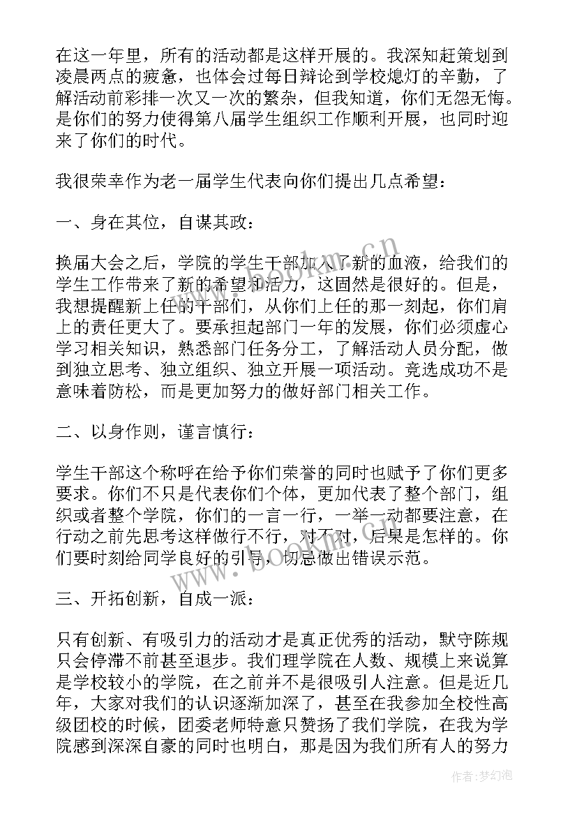 最新学生干部换届演讲 学生会换届演讲稿(精选8篇)