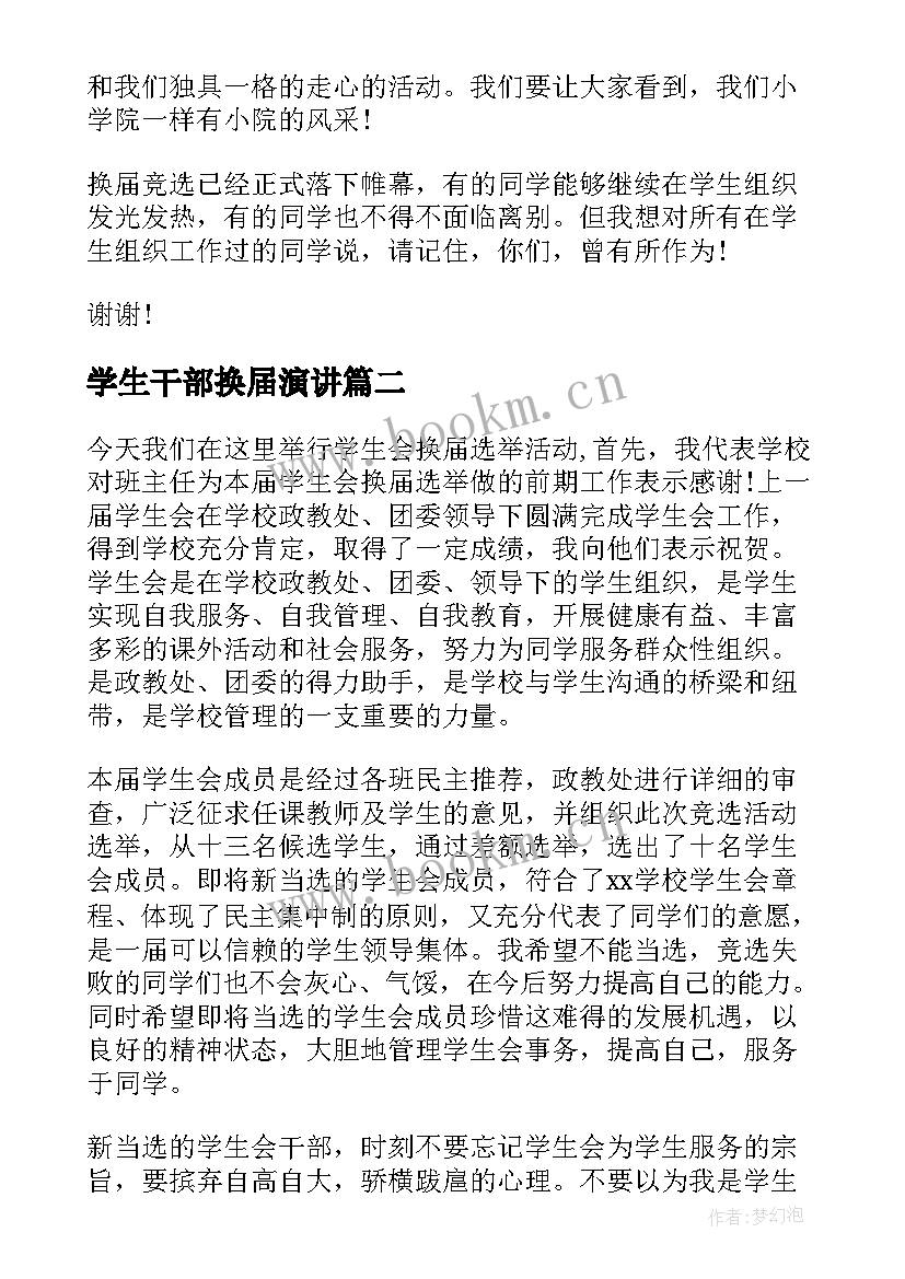 最新学生干部换届演讲 学生会换届演讲稿(精选8篇)