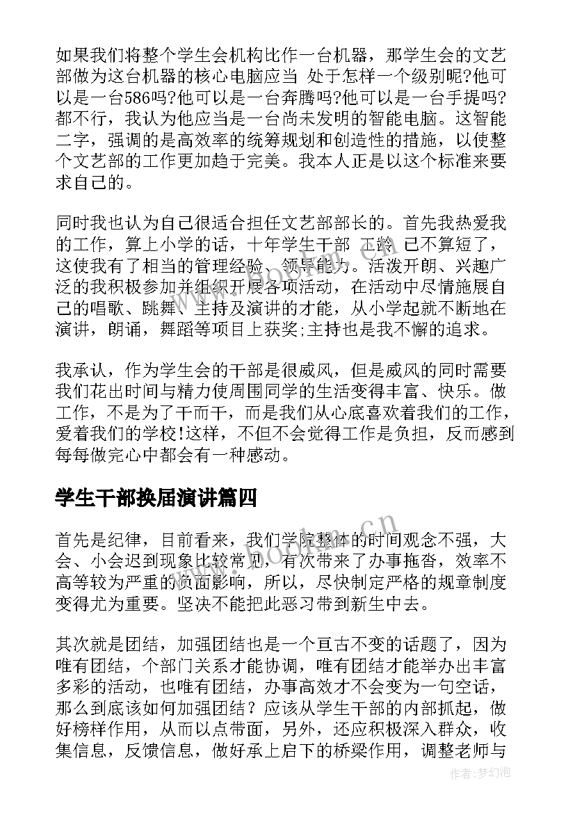 最新学生干部换届演讲 学生会换届演讲稿(精选8篇)