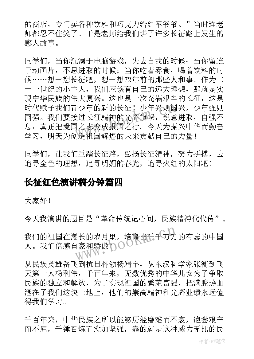 2023年长征红色演讲稿分钟(汇总8篇)