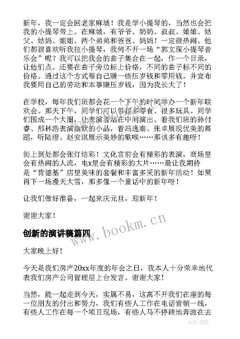 2023年创新的演讲稿(汇总9篇)