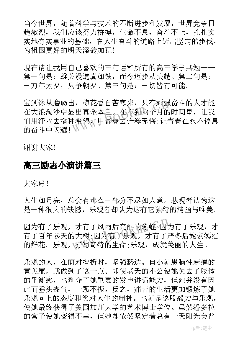 最新高三励志小演讲 超燃的高三励志演讲(模板8篇)