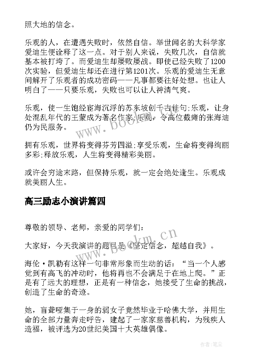 最新高三励志小演讲 超燃的高三励志演讲(模板8篇)