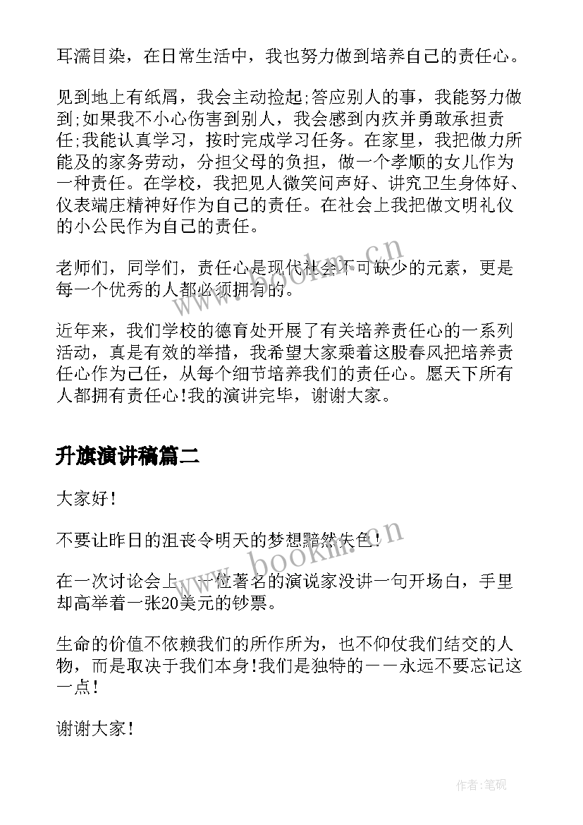 升旗演讲稿 责任心演讲稿演讲稿(优质10篇)