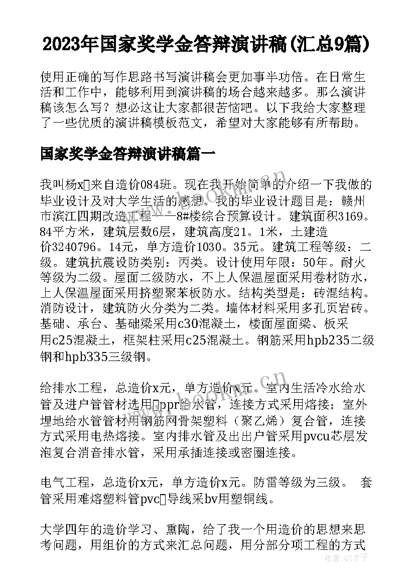 2023年国家奖学金答辩演讲稿(汇总9篇)