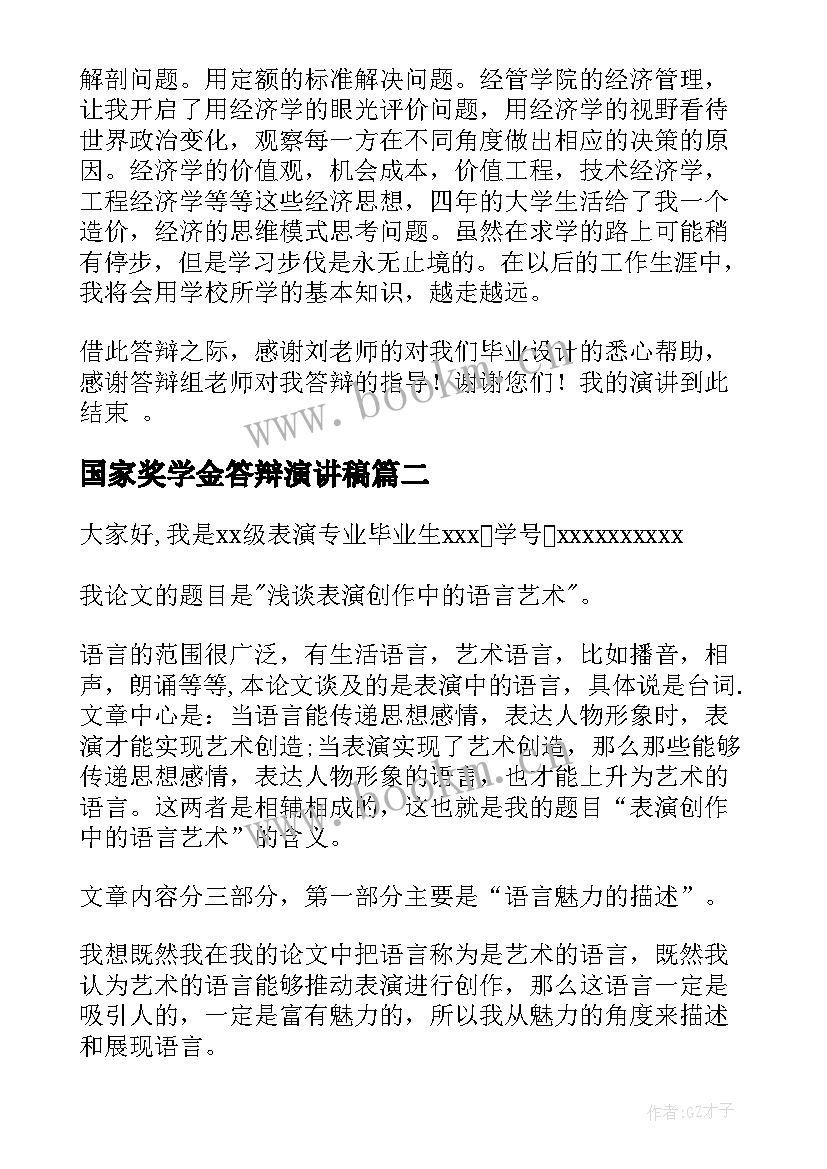 2023年国家奖学金答辩演讲稿(汇总9篇)