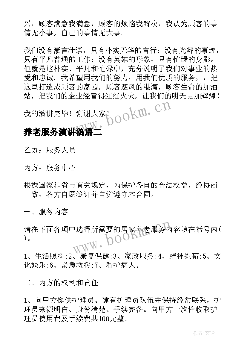 2023年养老服务演讲稿 服务员演讲稿(大全7篇)