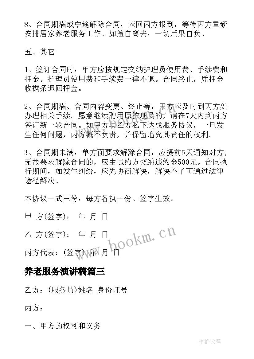 2023年养老服务演讲稿 服务员演讲稿(大全7篇)