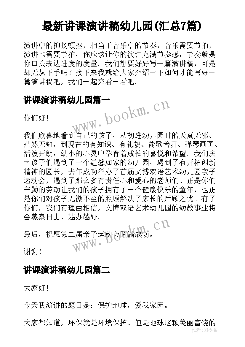 最新讲课演讲稿幼儿园(汇总7篇)