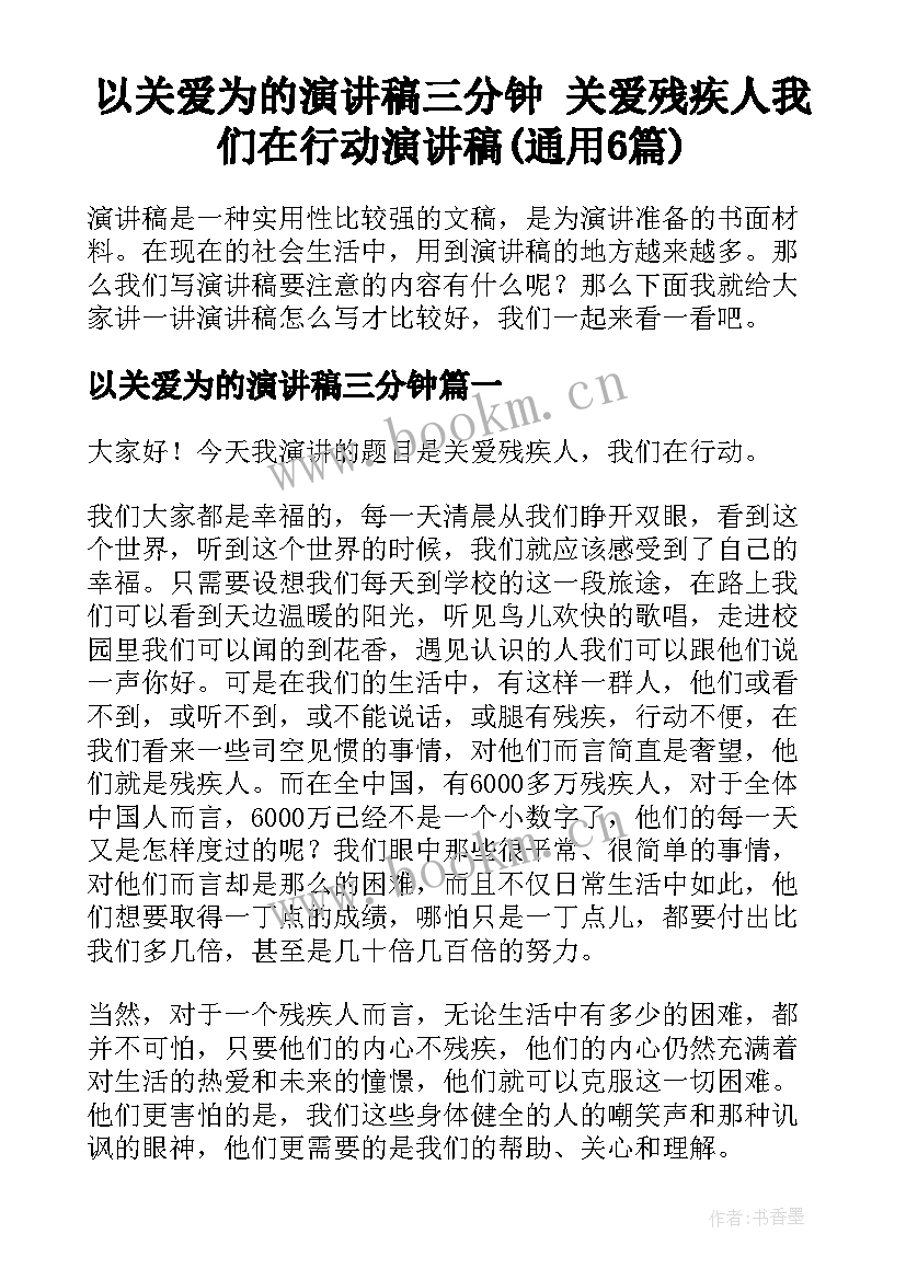 以关爱为的演讲稿三分钟 关爱残疾人我们在行动演讲稿(通用6篇)