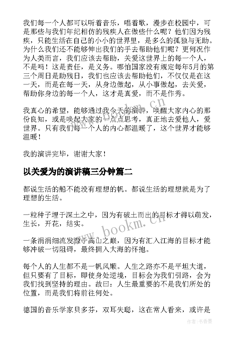 以关爱为的演讲稿三分钟 关爱残疾人我们在行动演讲稿(通用6篇)