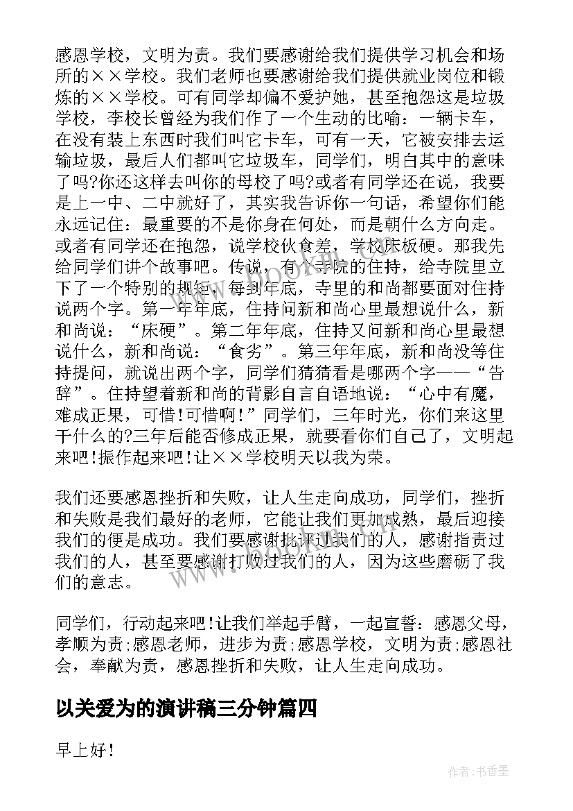 以关爱为的演讲稿三分钟 关爱残疾人我们在行动演讲稿(通用6篇)