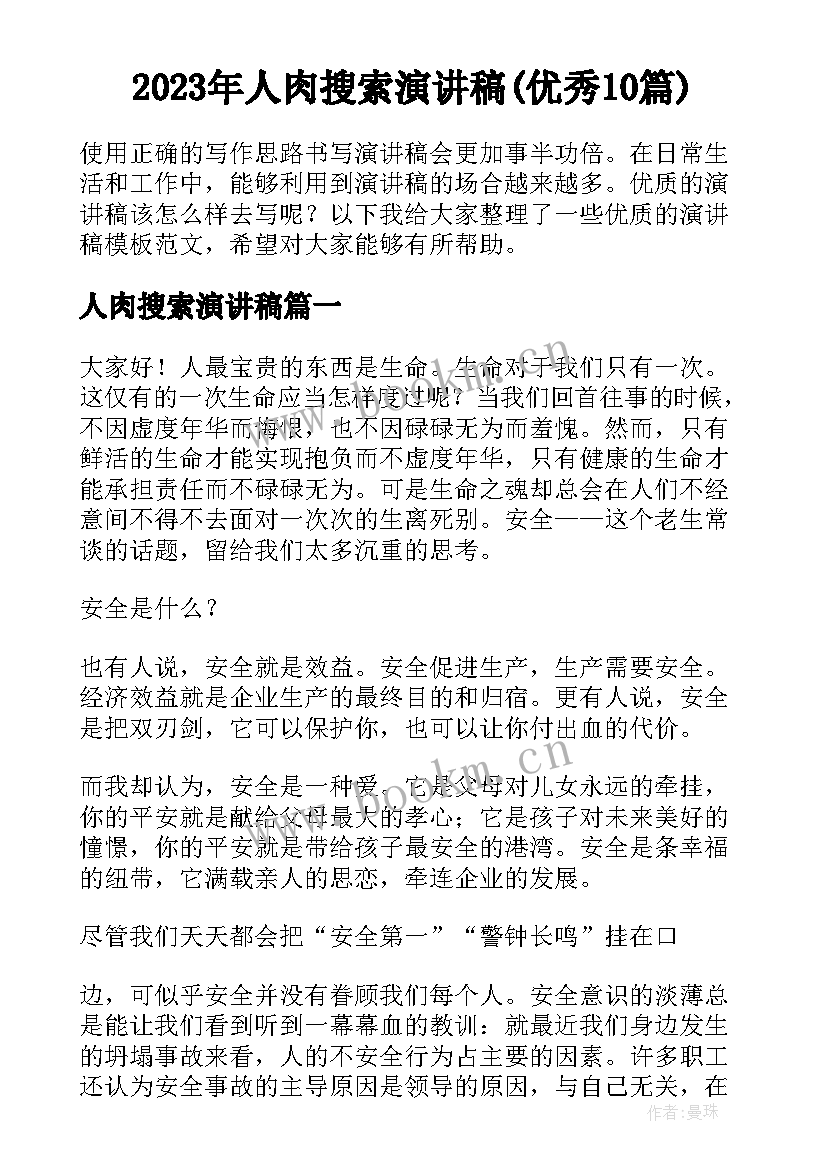 2023年人肉搜索演讲稿(优秀10篇)