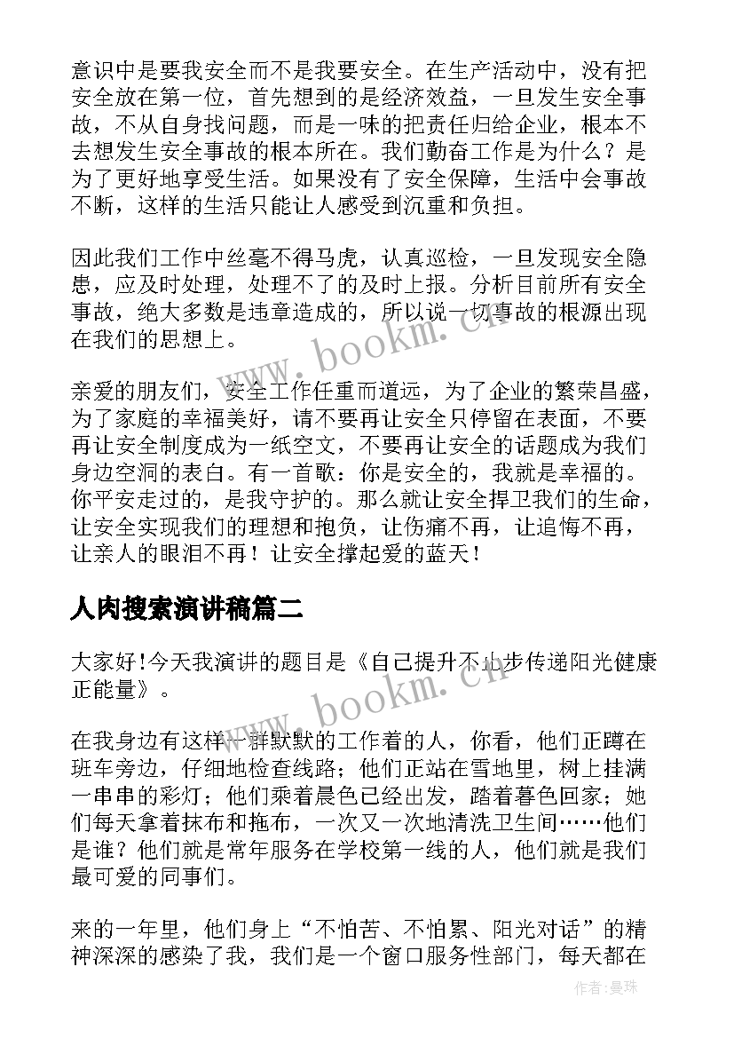 2023年人肉搜索演讲稿(优秀10篇)