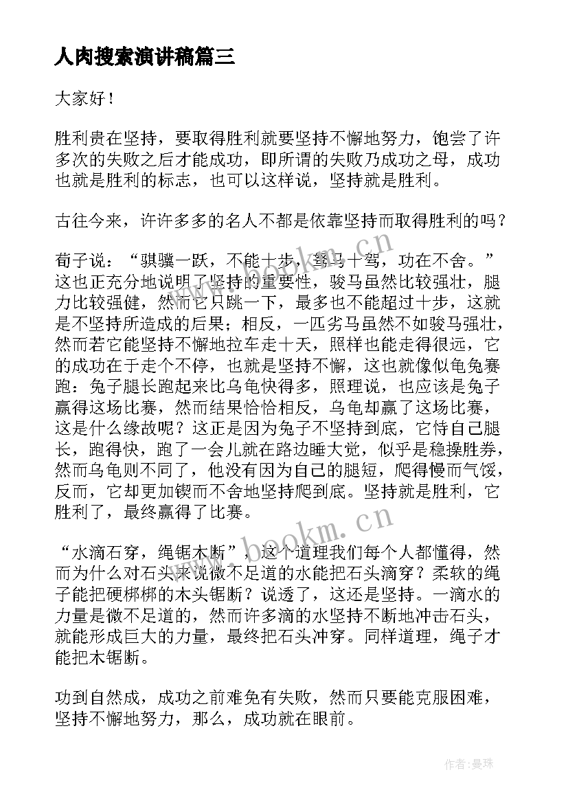 2023年人肉搜索演讲稿(优秀10篇)