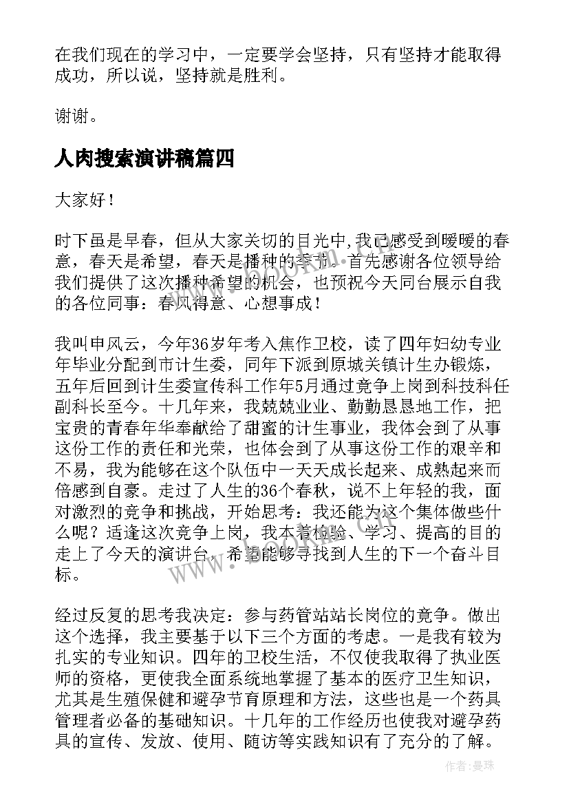 2023年人肉搜索演讲稿(优秀10篇)