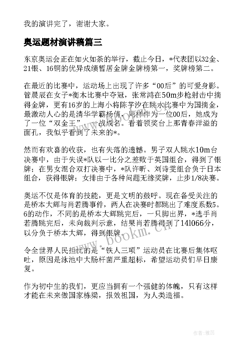 最新奥运题材演讲稿 我心中的奥运演讲稿(通用9篇)