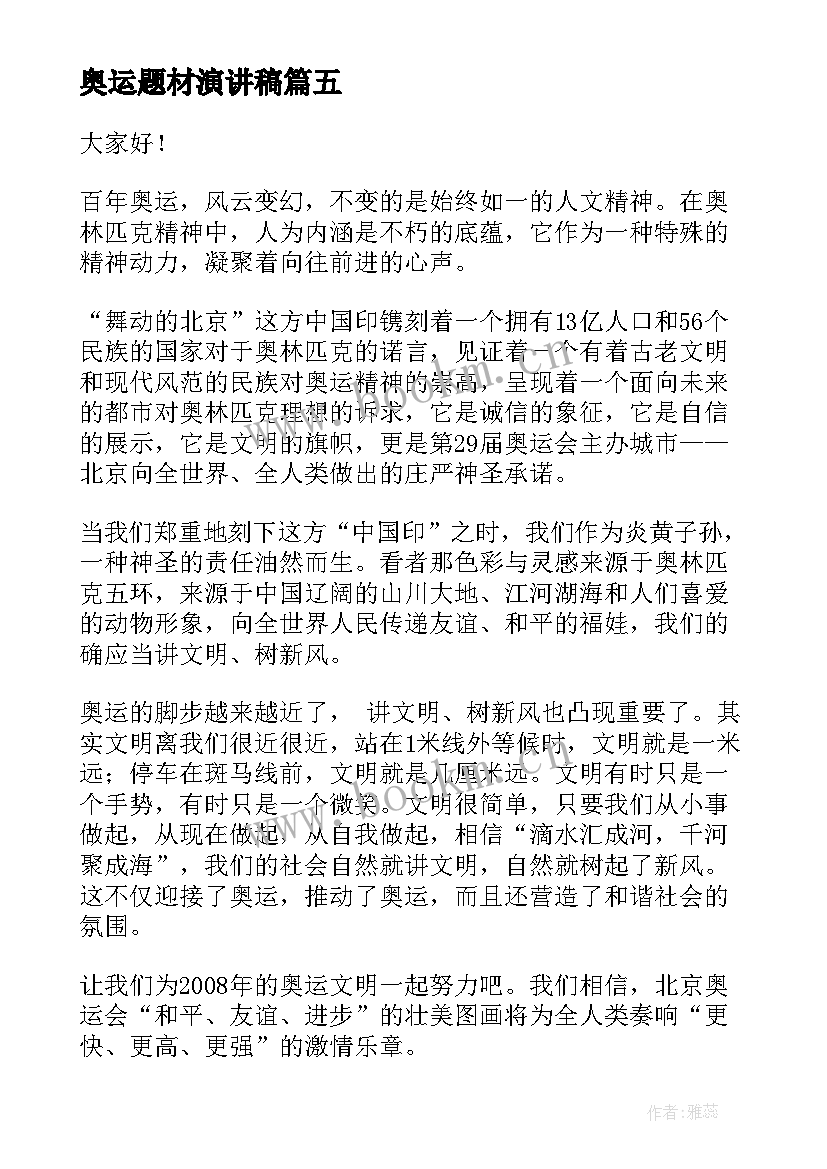 最新奥运题材演讲稿 我心中的奥运演讲稿(通用9篇)