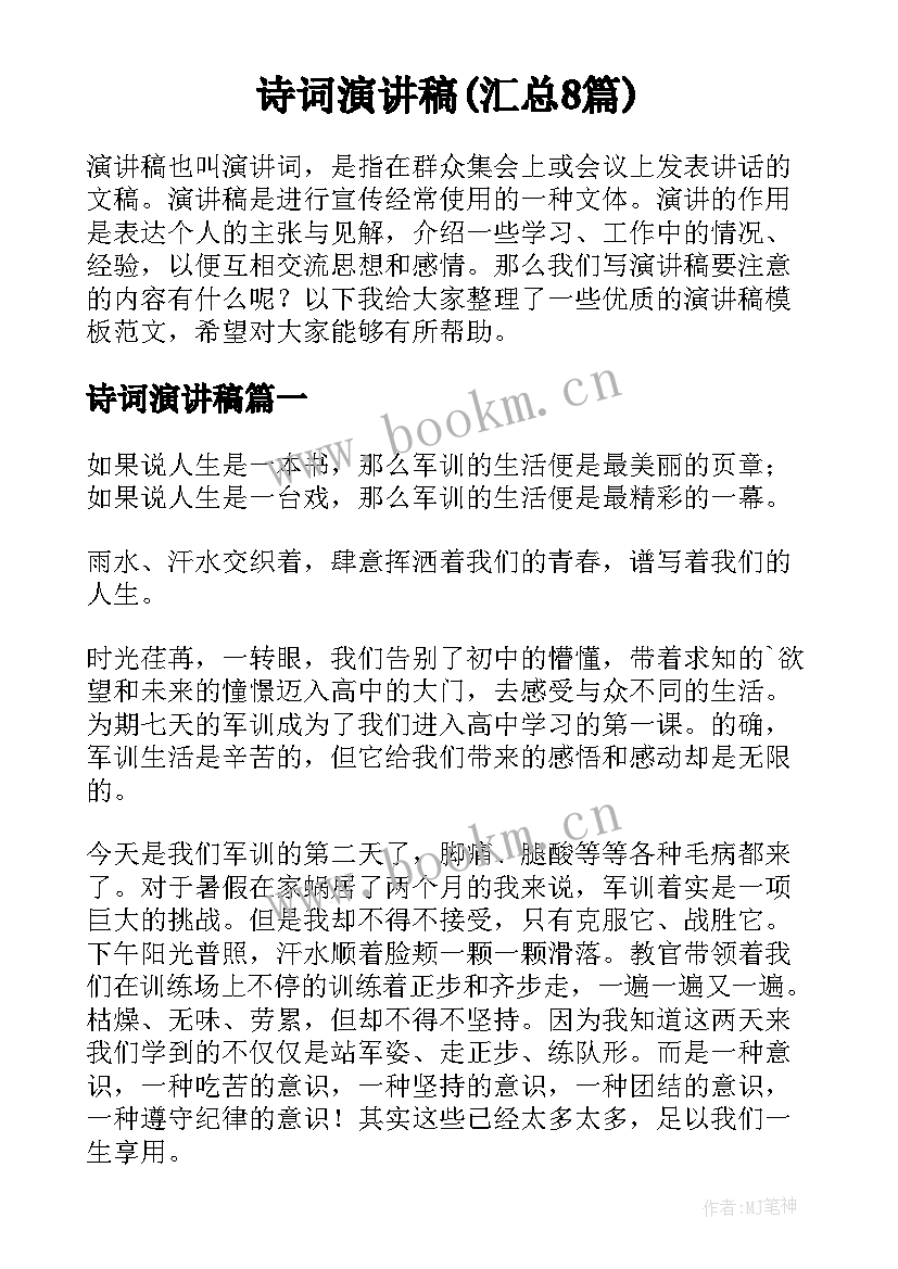 诗词演讲稿(汇总8篇)